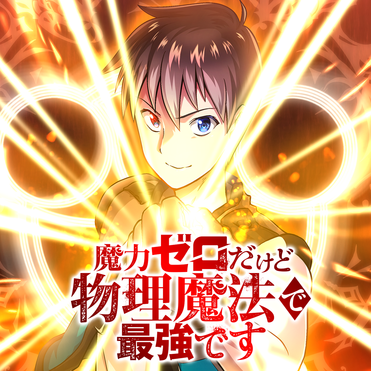 魔力ゼロだけど物理魔法で最強です