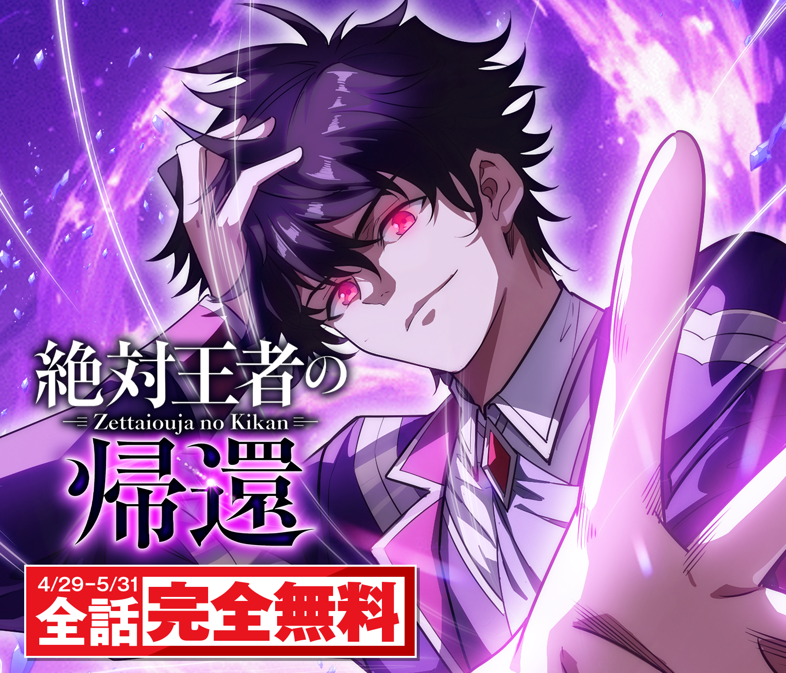 絶対王者の帰還