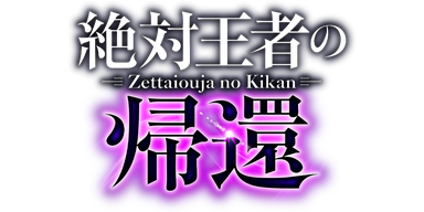 絶対王者の帰還