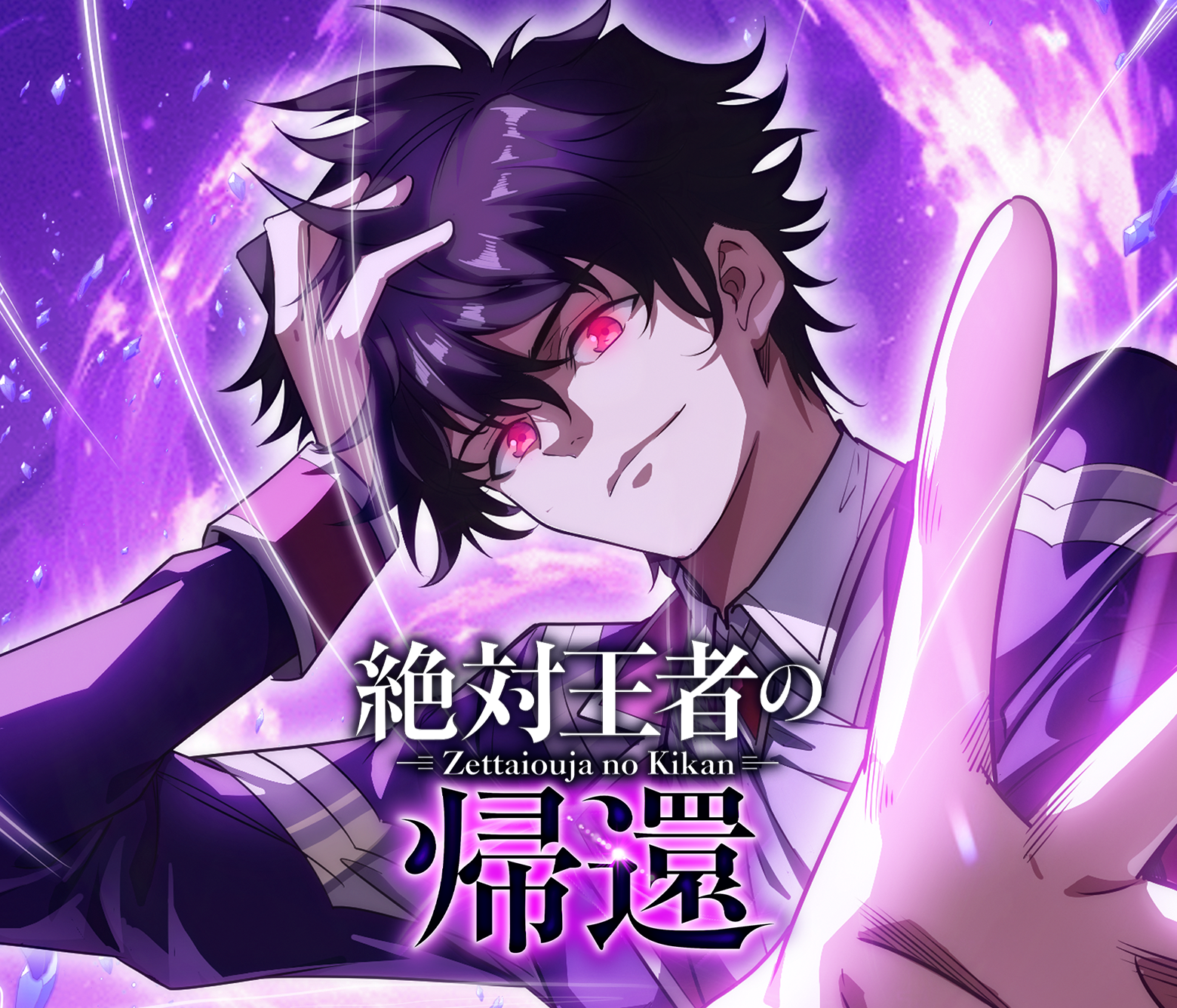 絶対王者の帰還
