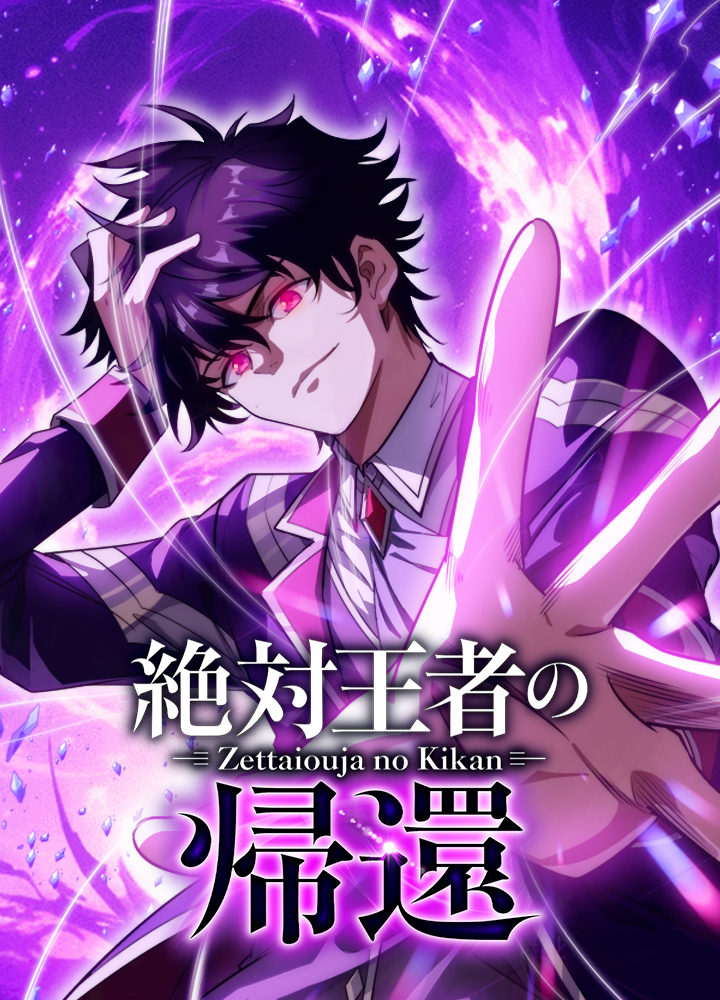 絶対王者の帰還