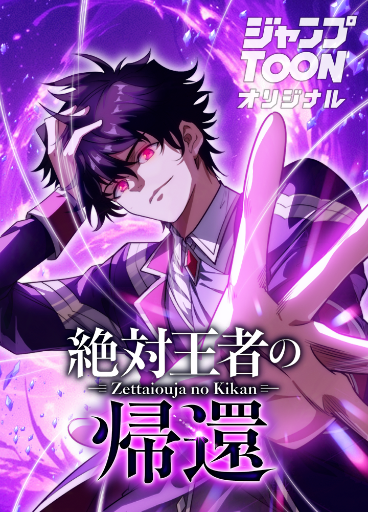 絶対王者の帰還