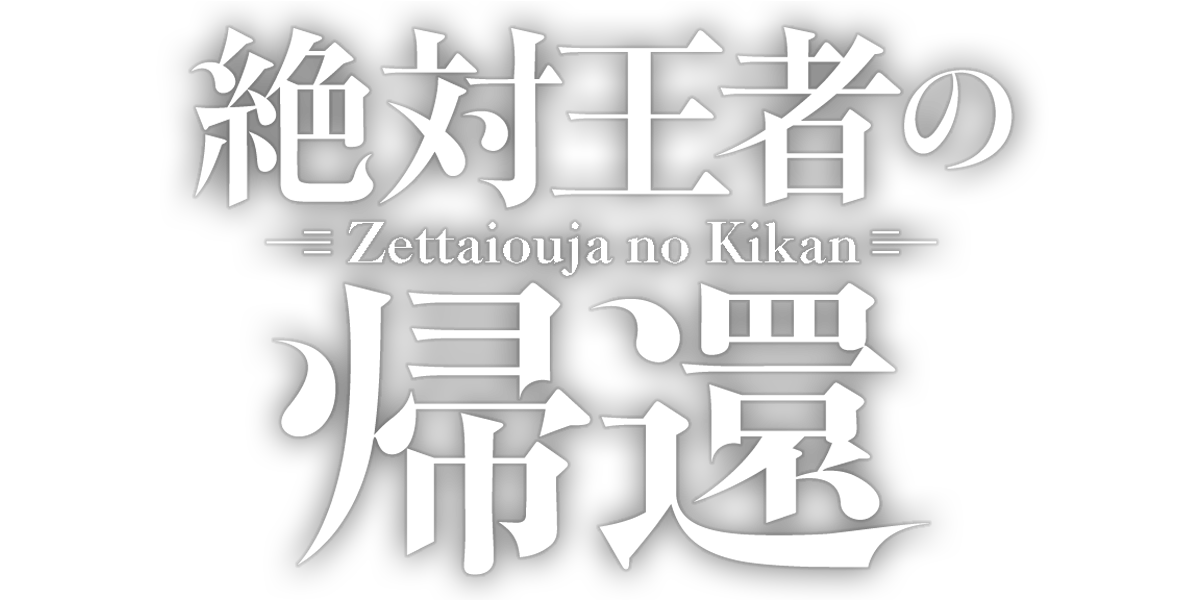 絶対王者の帰還