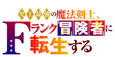 史上最強の魔法剣士、Fランク冒険者に転生する タテマンガ版