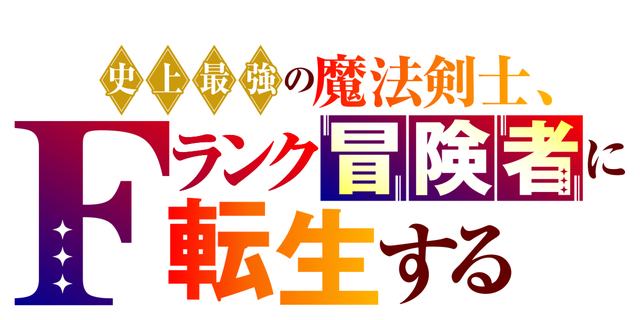 史上最強の魔法剣士、Fランク冒険者に転生する タテマンガ版