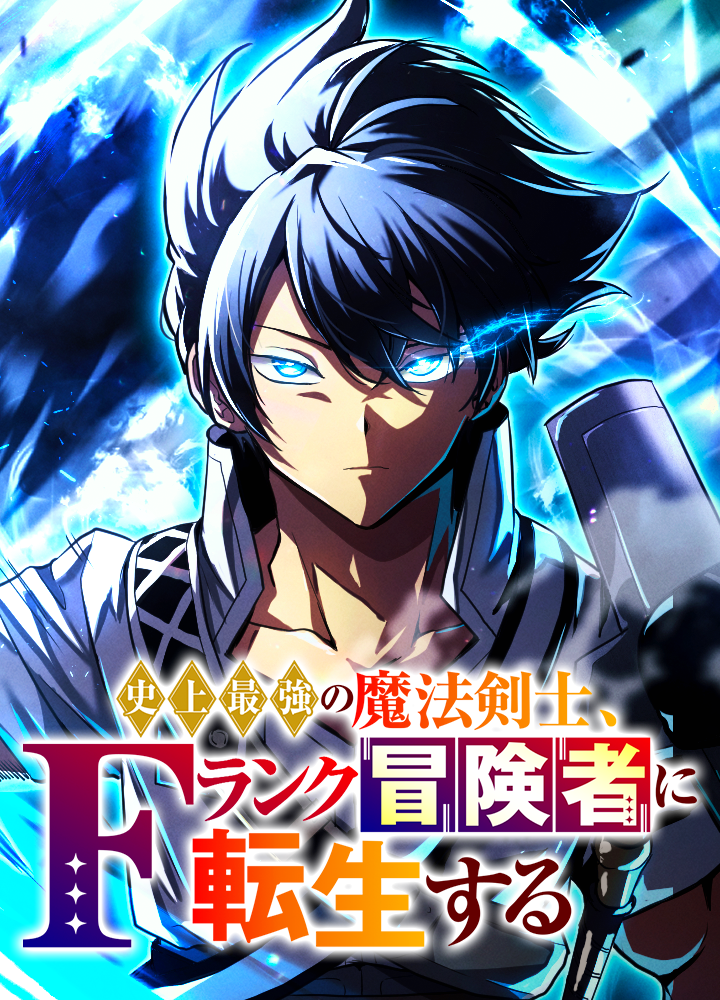 史上最強の魔法剣士、Fランク冒険者に転生する タテマンガ版