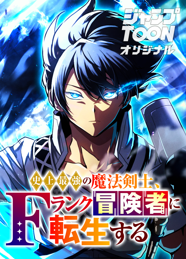史上最強の魔法剣士、Fランク冒険者に転生する タテマンガ版