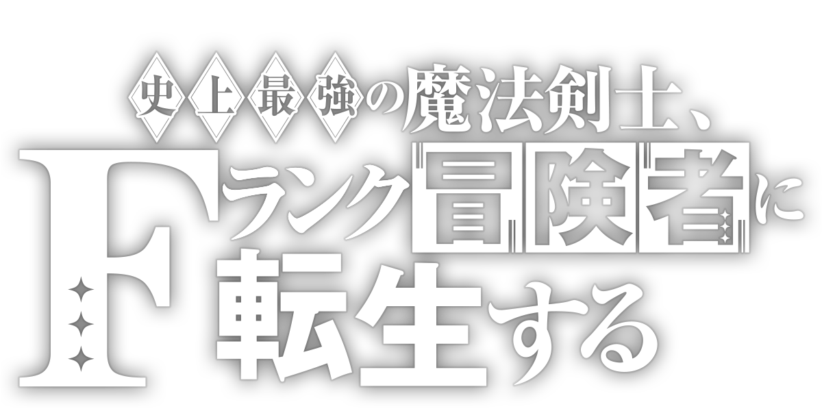 史上最強の魔法剣士、Fランク冒険者に転生する タテマンガ版