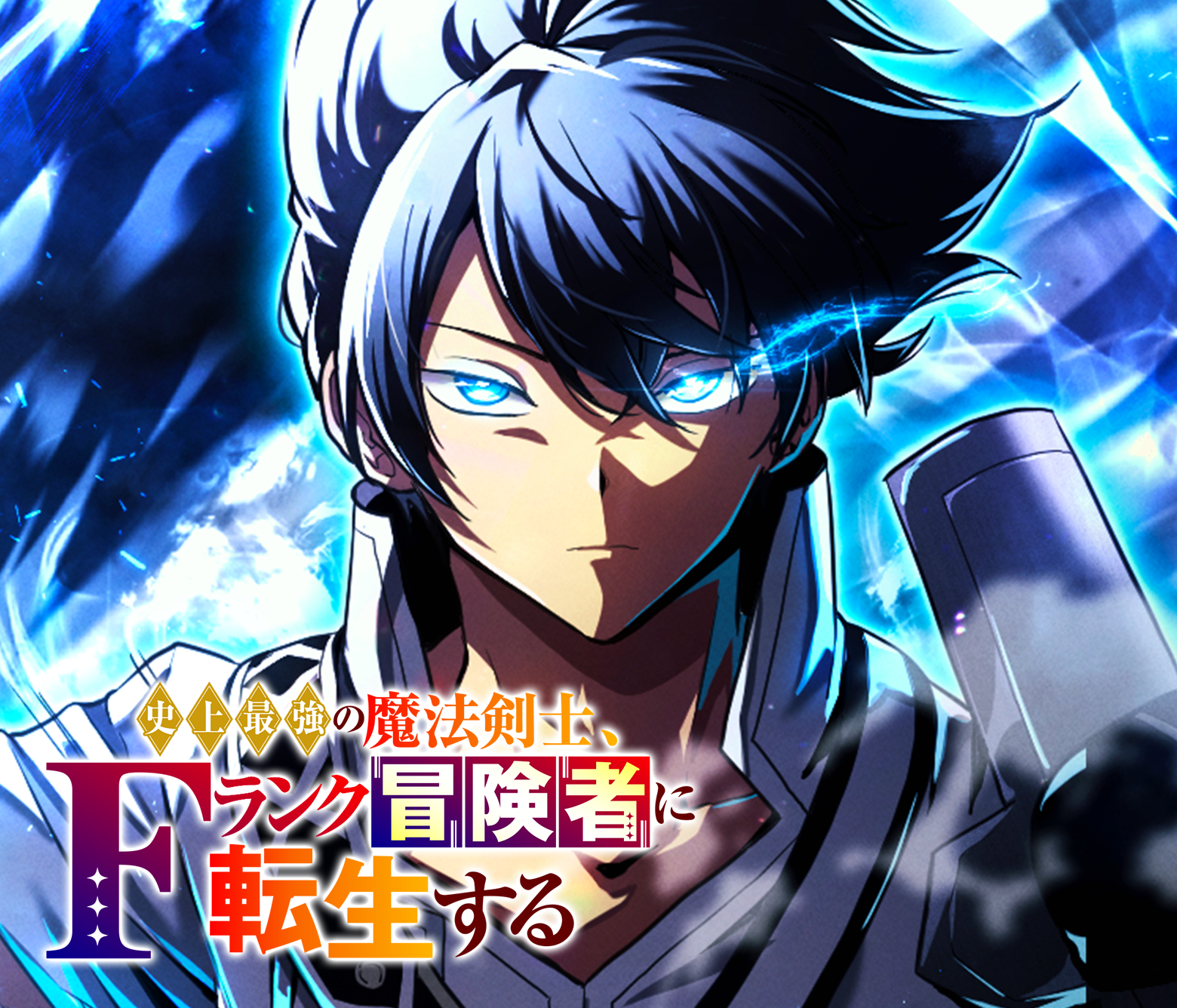 史上最強の魔法剣士、Fランク冒険者に転生する タテマンガ版