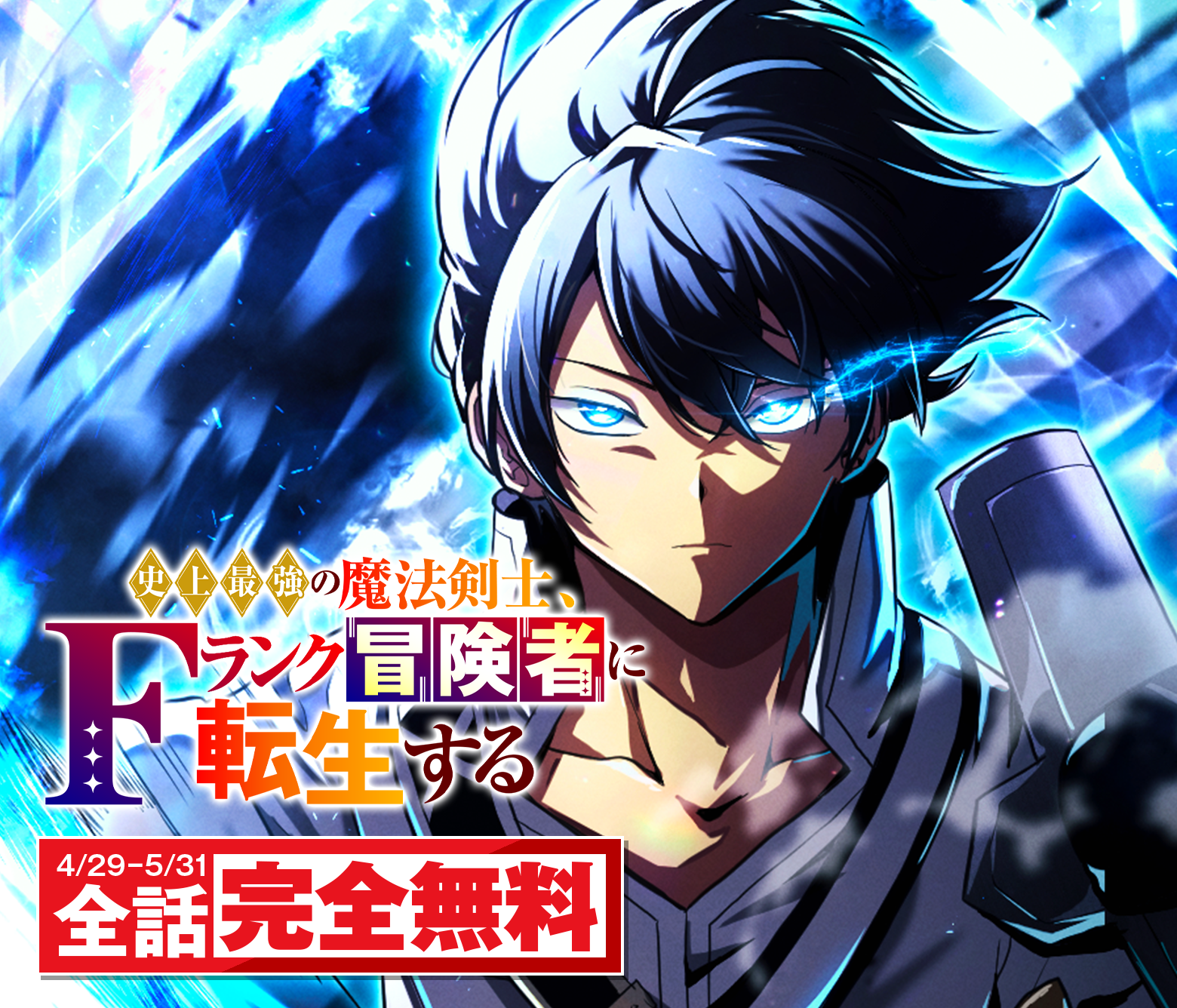 史上最強の魔法剣士、Fランク冒険者に転生する タテマンガ版