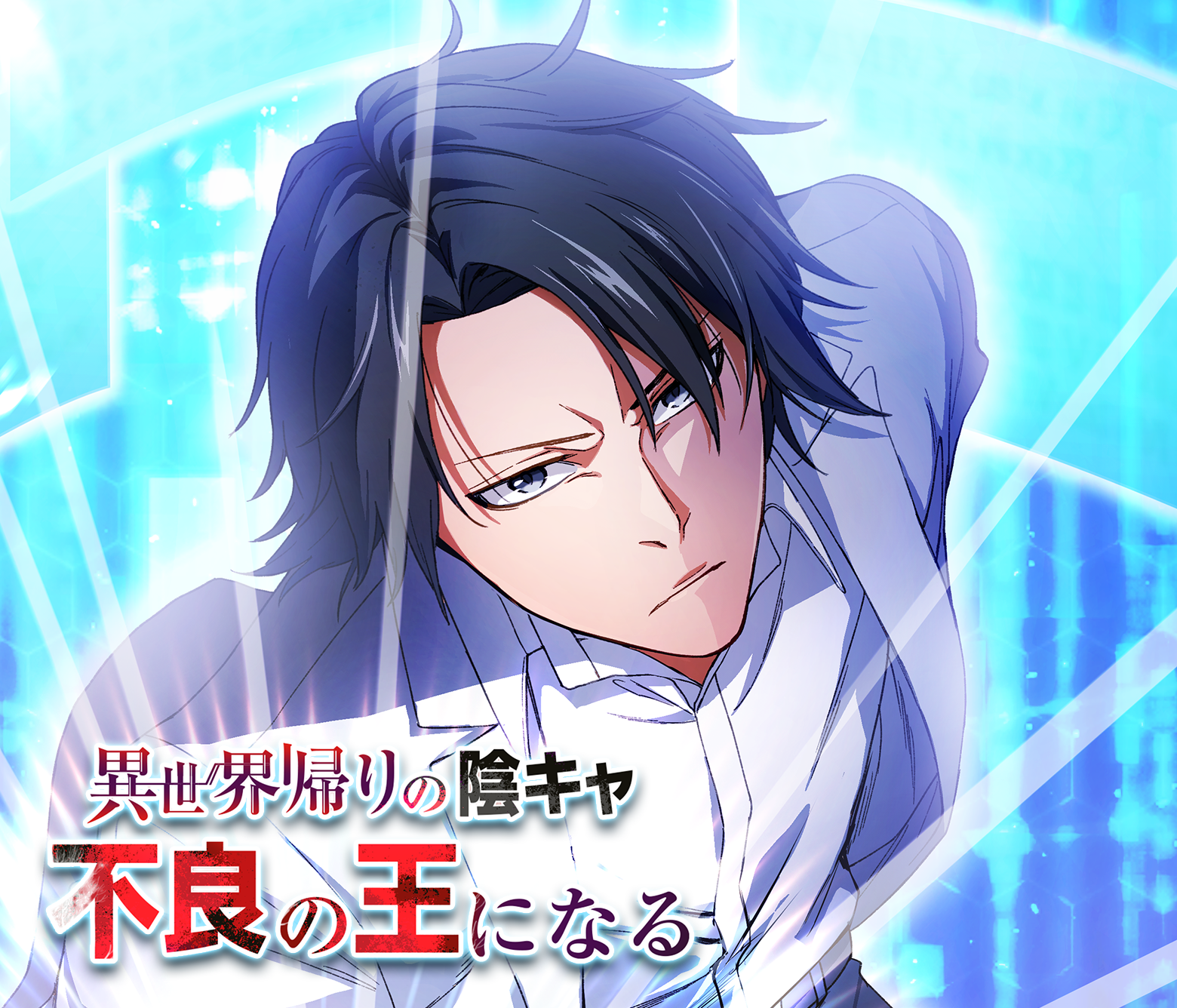 異世界帰りの陰キャ、不良の王になる