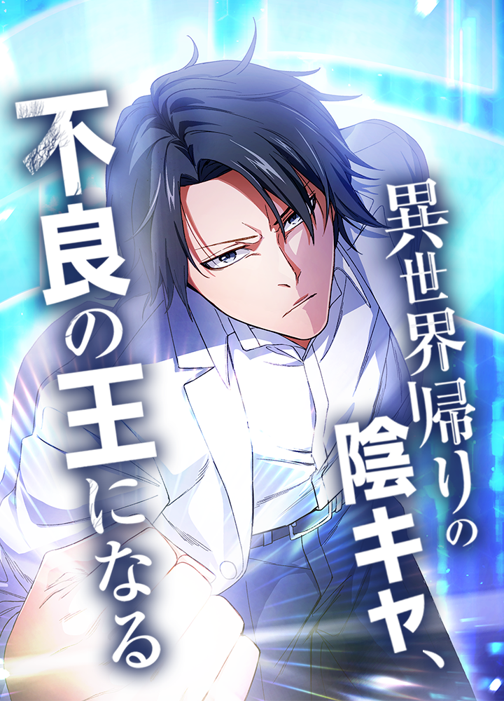 異世界帰りの陰キャ、不良の王になる