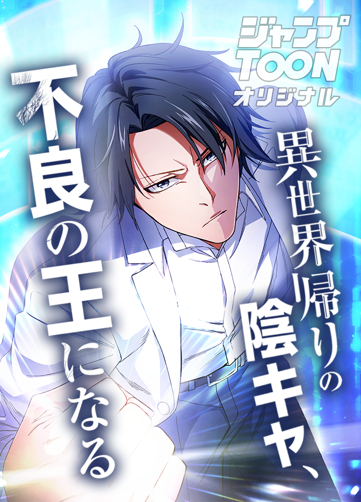 異世界帰りの陰キャ、不良の王になる