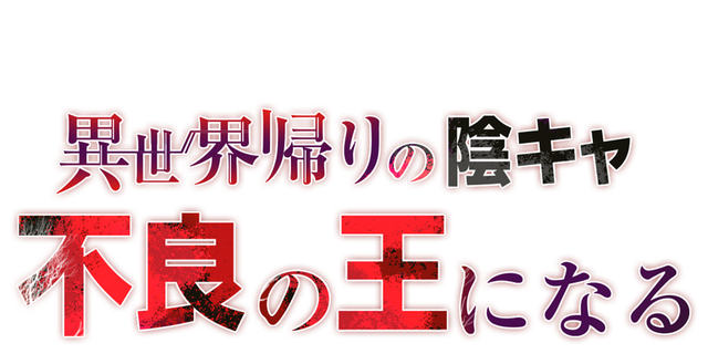 異世界帰りの陰キャ、不良の王になる