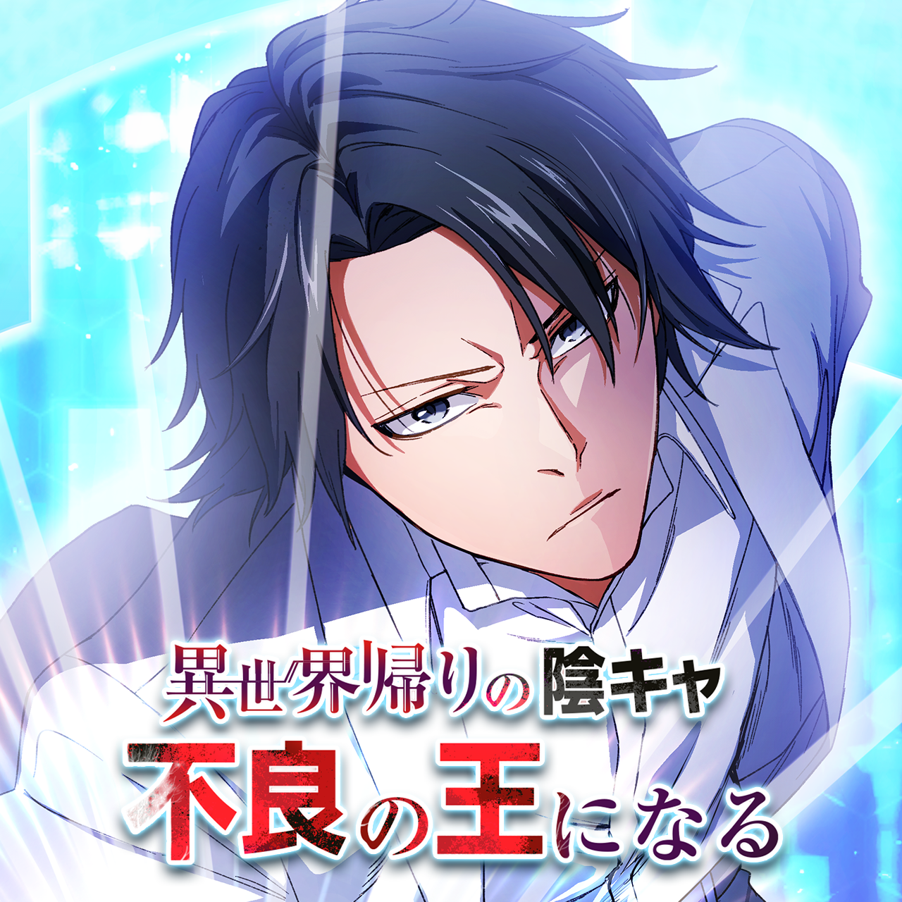 異世界帰りの陰キャ、不良の王になる