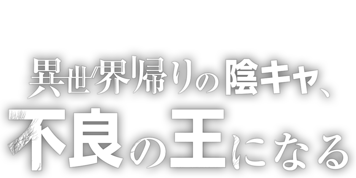 異世界帰りの陰キャ、不良の王になる