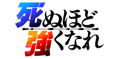 死ぬほど強くなれ