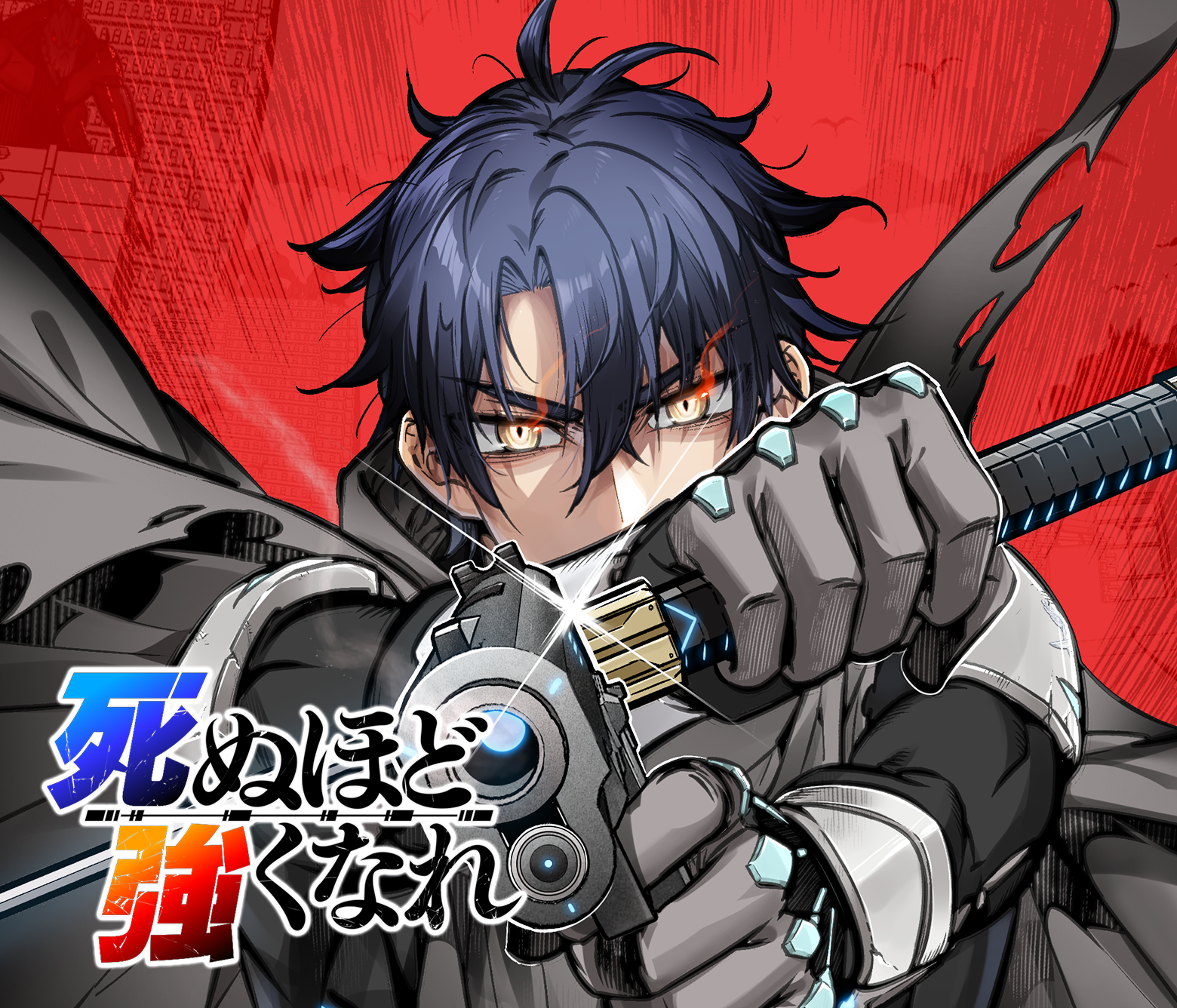 死ぬほど強くなれ