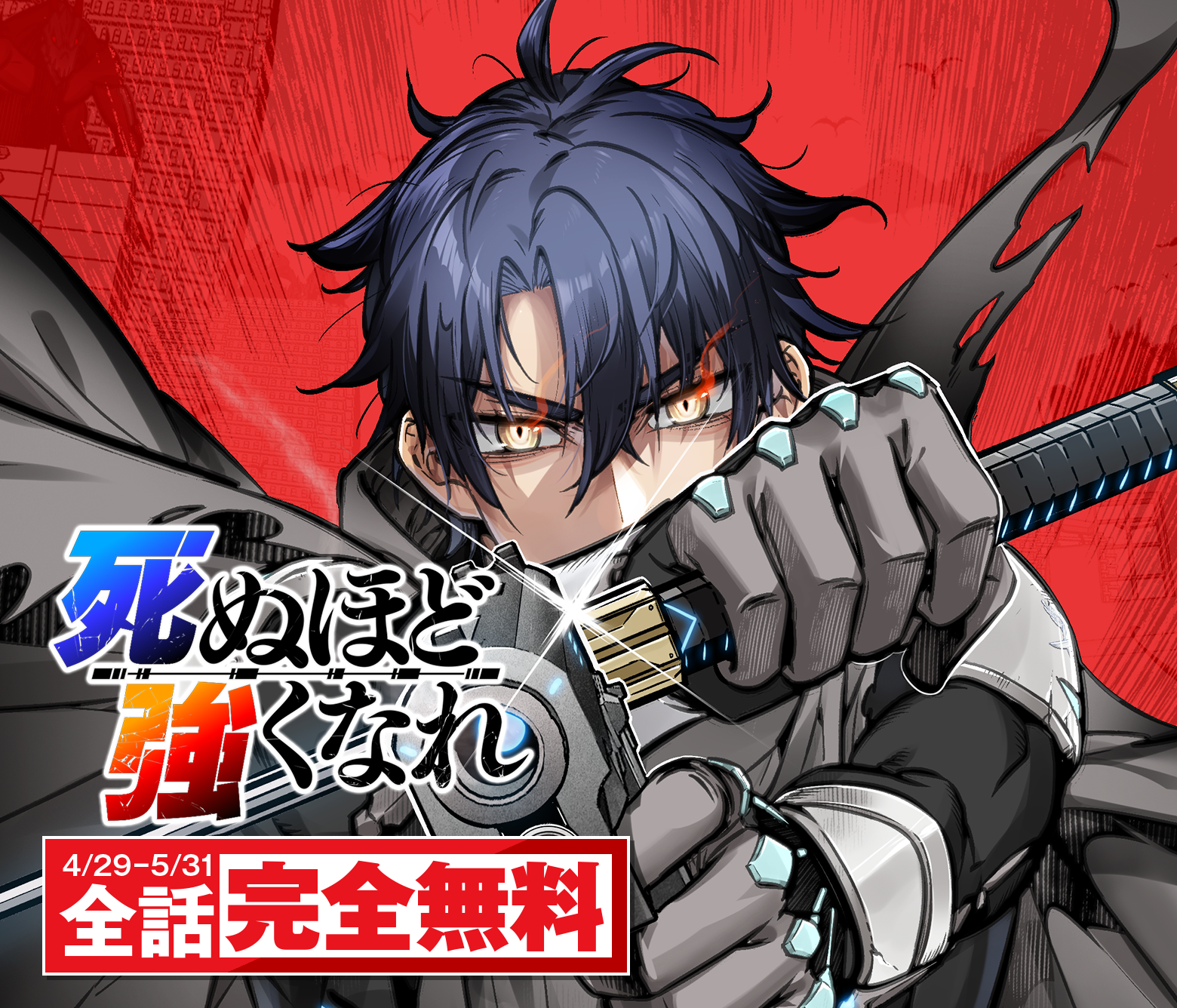 死ぬほど強くなれ