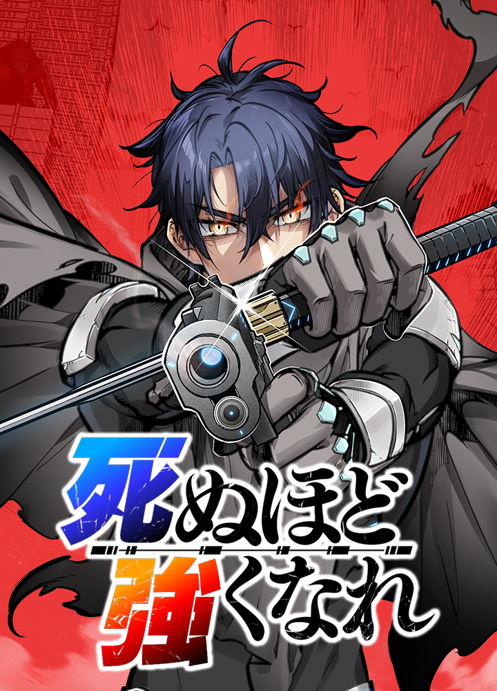 死ぬほど強くなれ