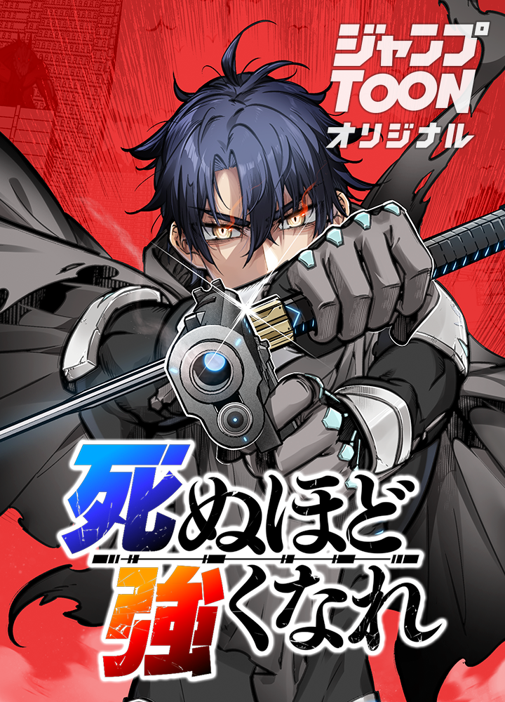 死ぬほど強くなれ