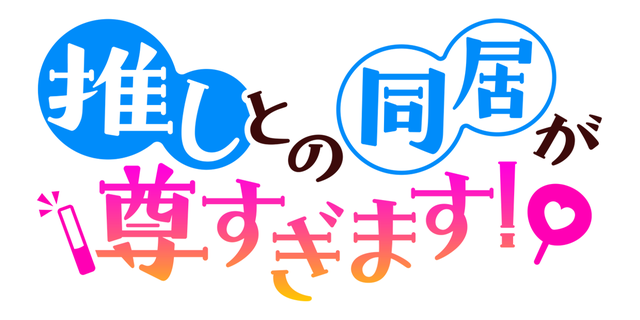 推しとの同居が尊すぎます！