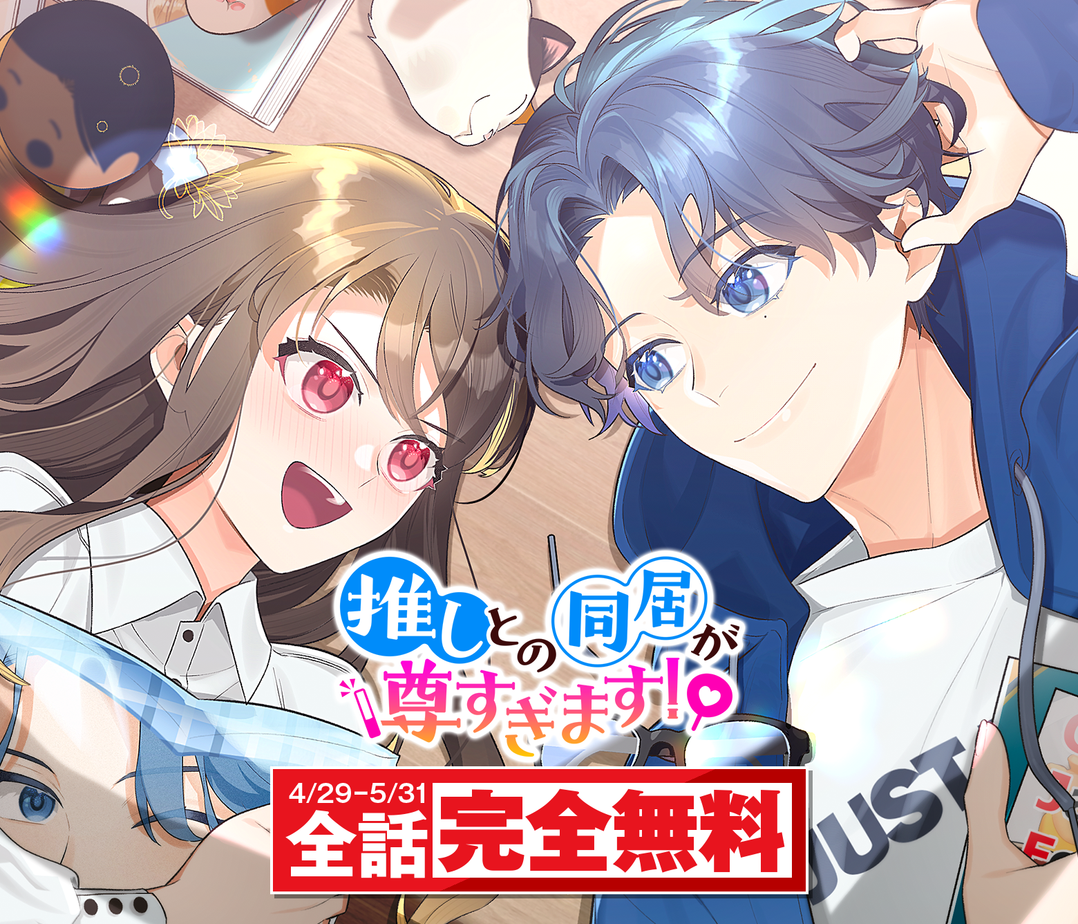 推しとの同居が尊すぎます！