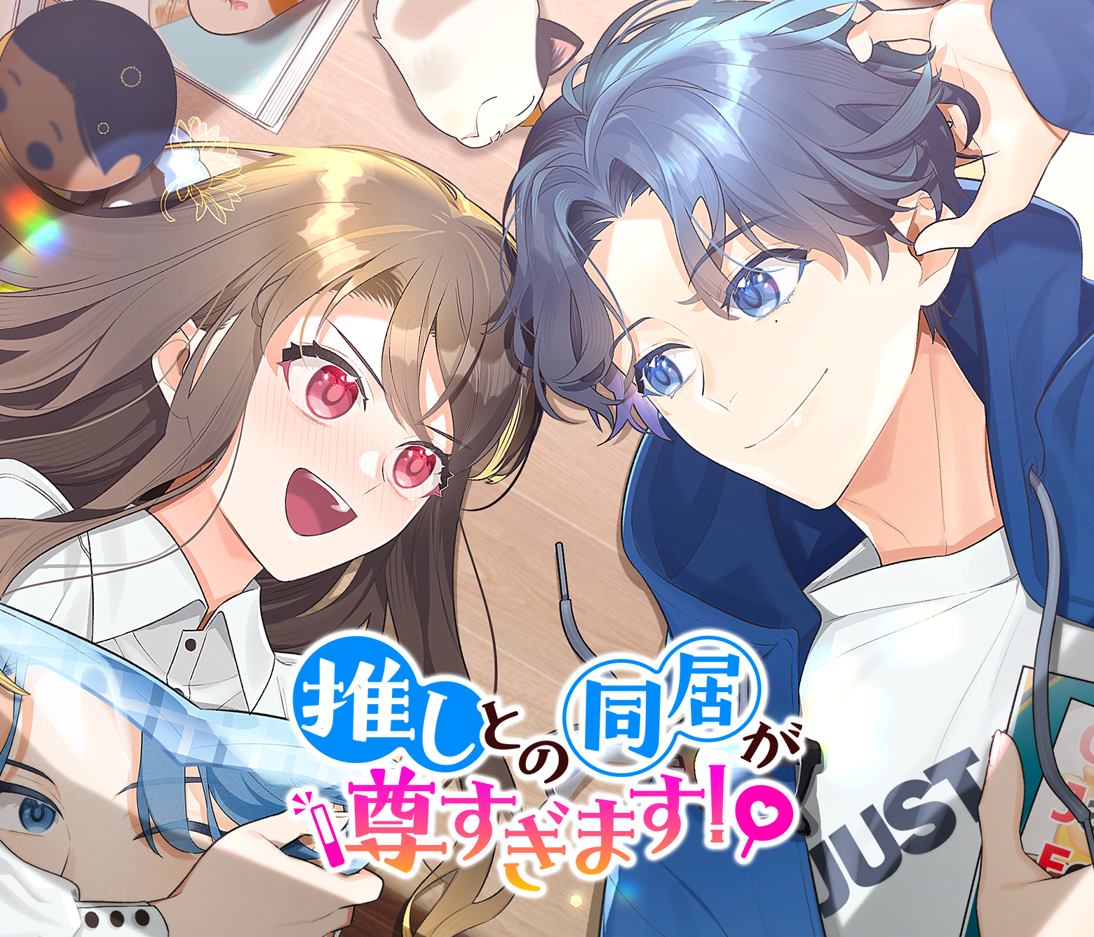 推しとの同居が尊すぎます!