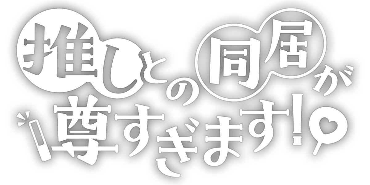 推しとの同居が尊すぎます！