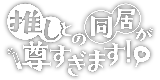 推しとの同居が尊すぎます！