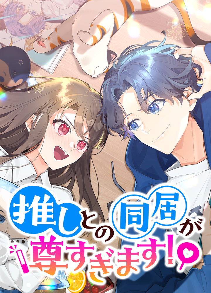 推しとの同居が尊すぎます！