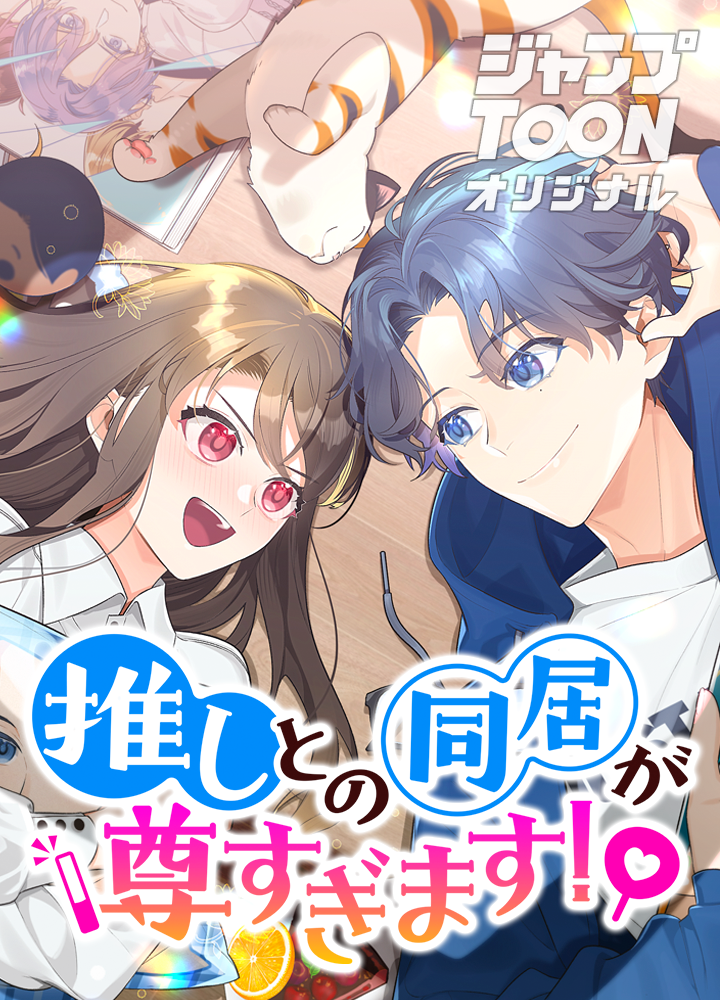 推しとの同居が尊すぎます!