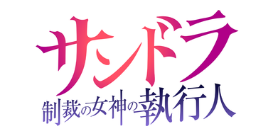 サンドラ 制裁の女神の執行人