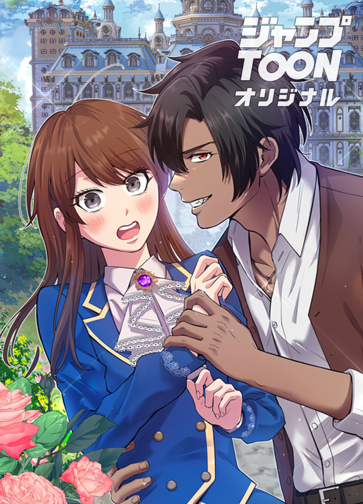 悪女にしてって言ったじゃん!涙