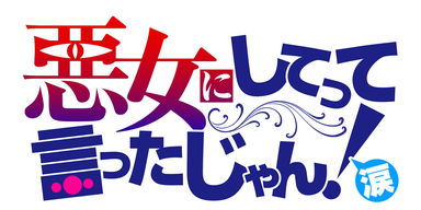 悪女にしてって言ったじゃん！涙