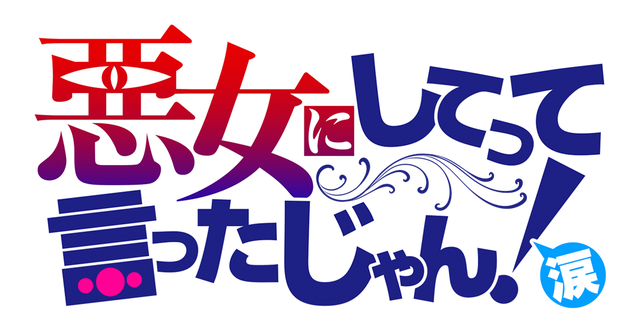 悪女にしてって言ったじゃん!涙