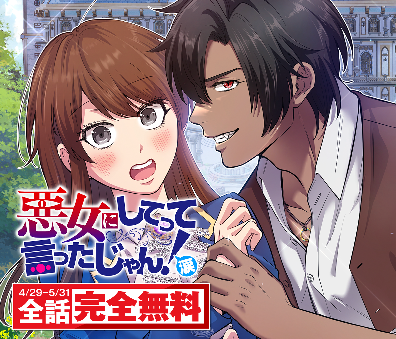 悪女にしてって言ったじゃん！涙