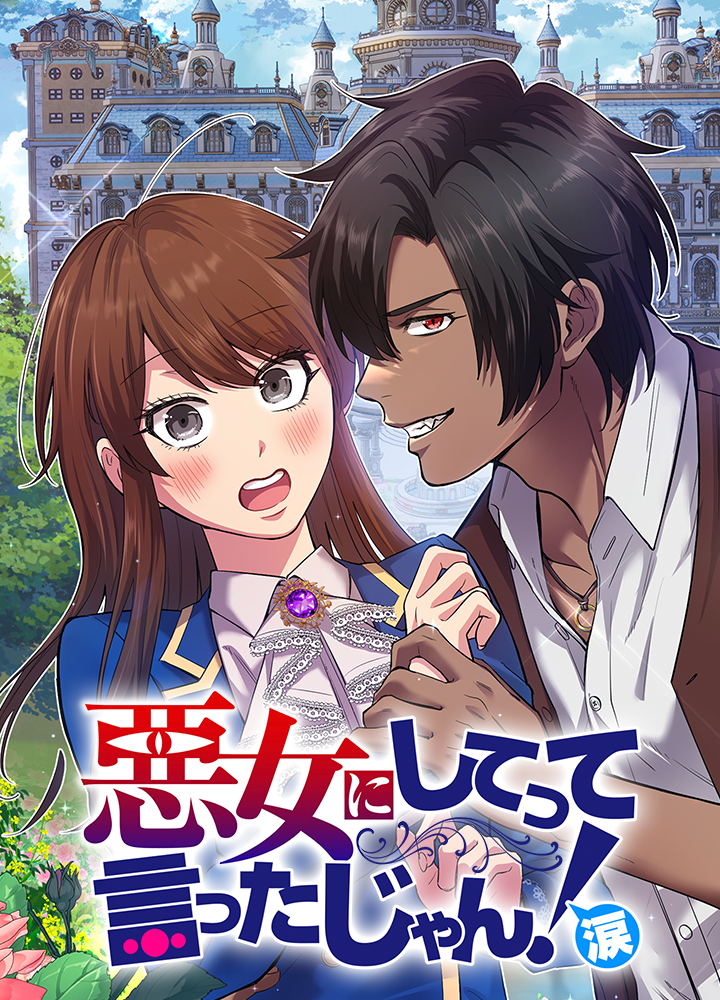 悪女にしてって言ったじゃん！涙