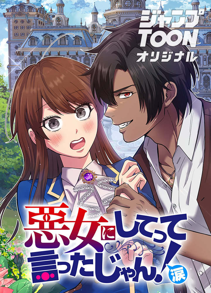 悪女にしてって言ったじゃん!涙