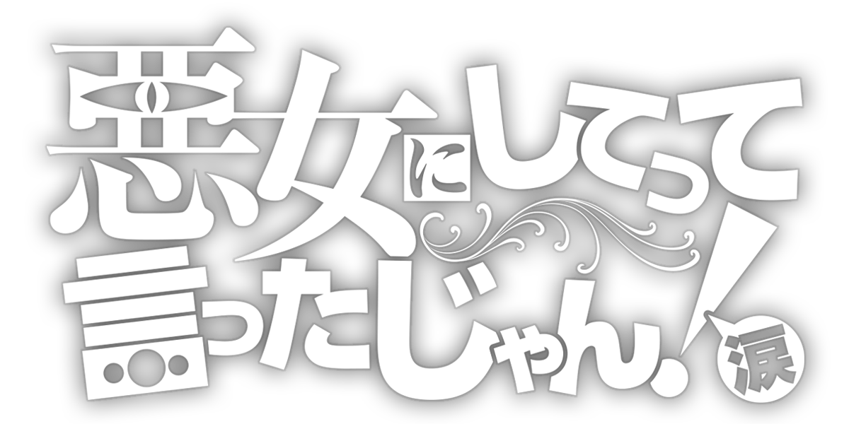 悪女にしてって言ったじゃん!涙
