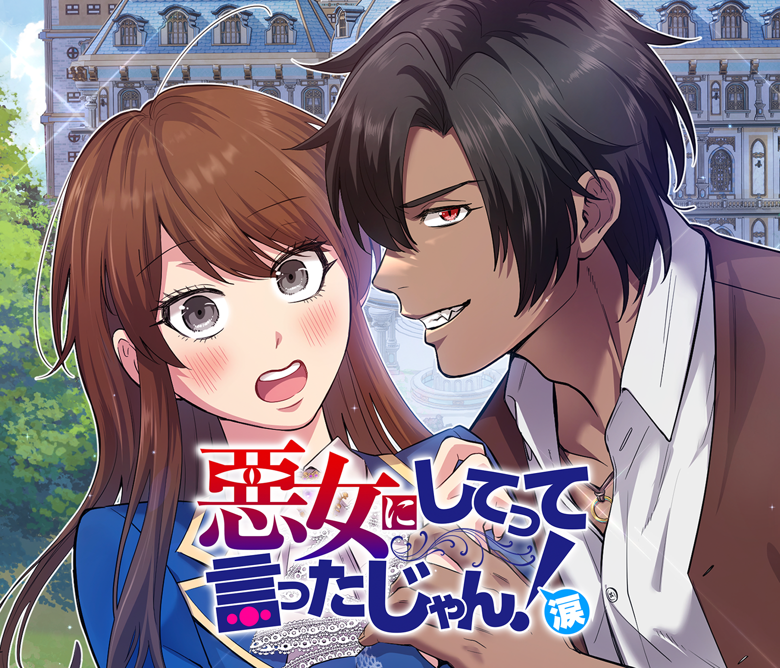 悪女にしてって言ったじゃん！涙