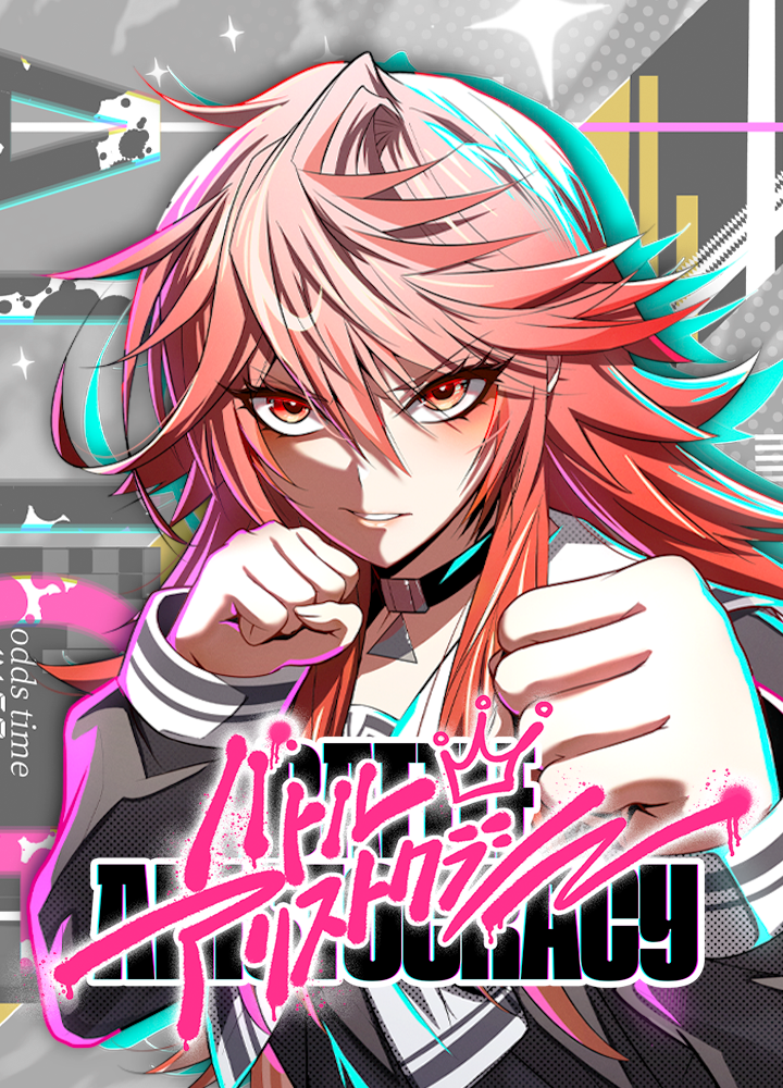 バトルアリストクラシー