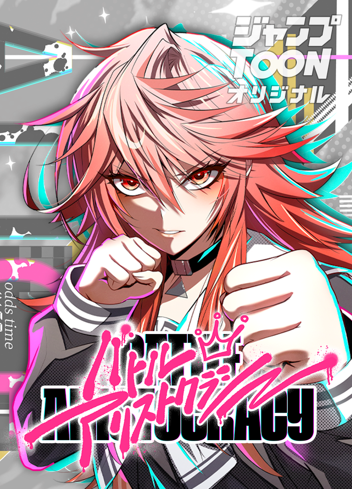 バトルアリストクラシー