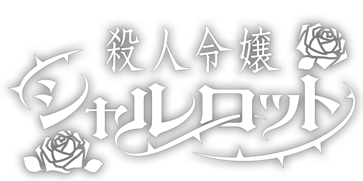 殺人令嬢シャルロット