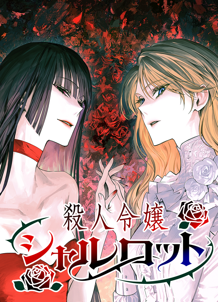 殺人令嬢シャルロット