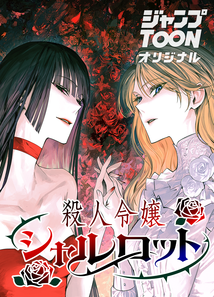 殺人令嬢シャルロット