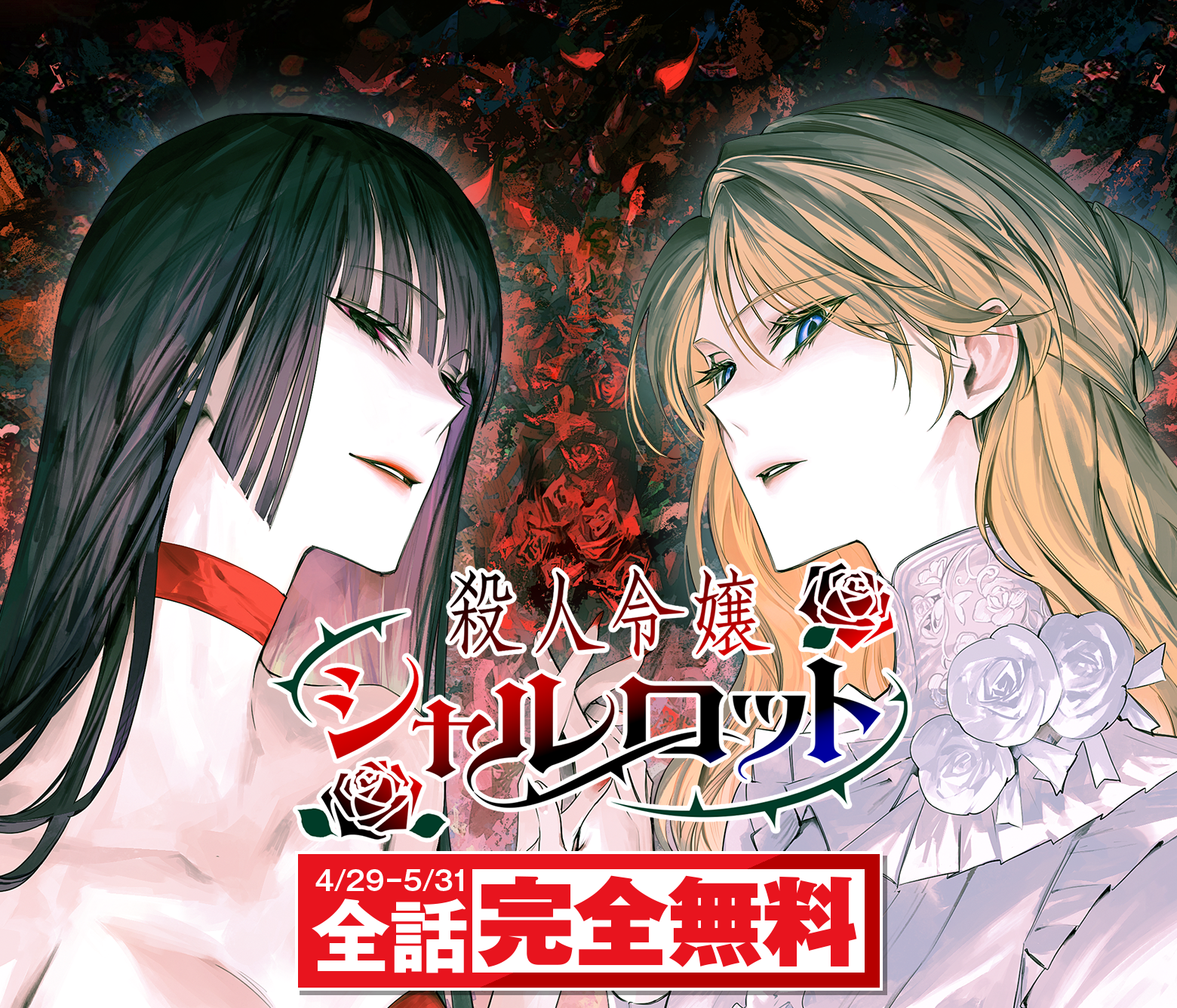 殺人令嬢シャルロット