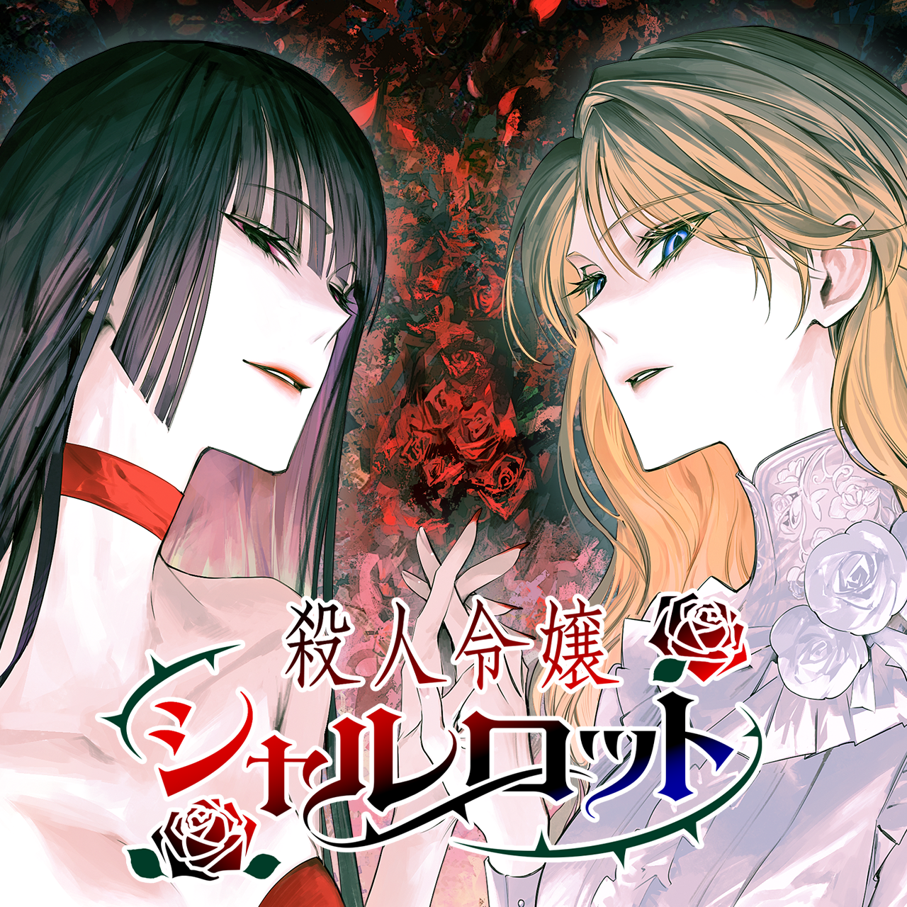 殺人令嬢シャルロット
