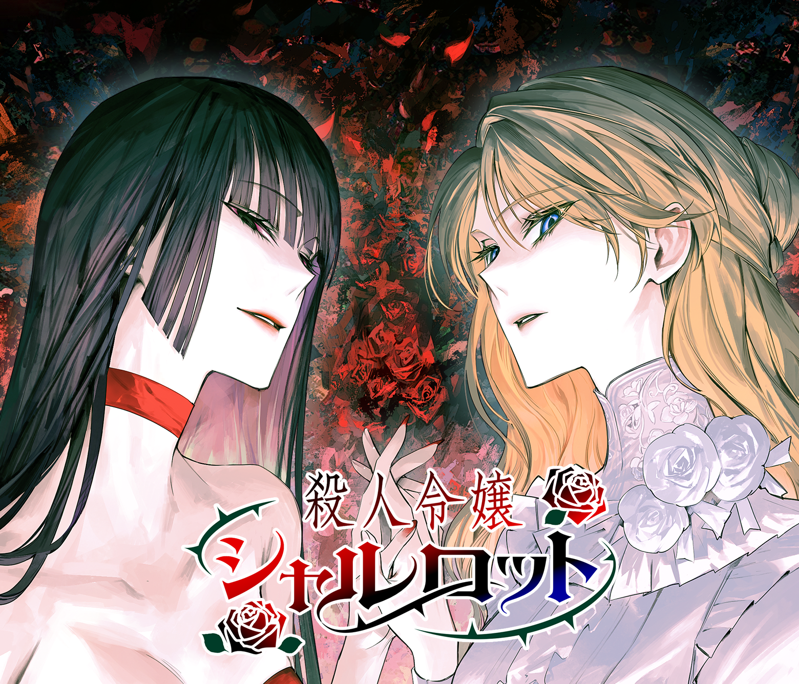 殺人令嬢シャルロット