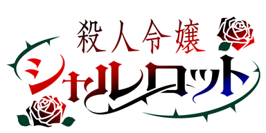 殺人令嬢シャルロット